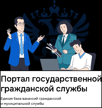 Протал государственной гражданской службы